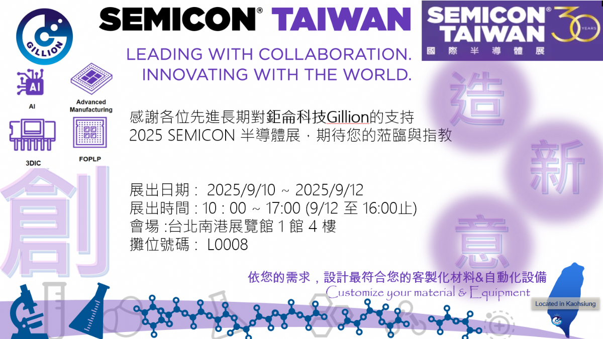 [展覽] 鉅侖科技參加 2025 SEMICON TAIWAN 半導體展